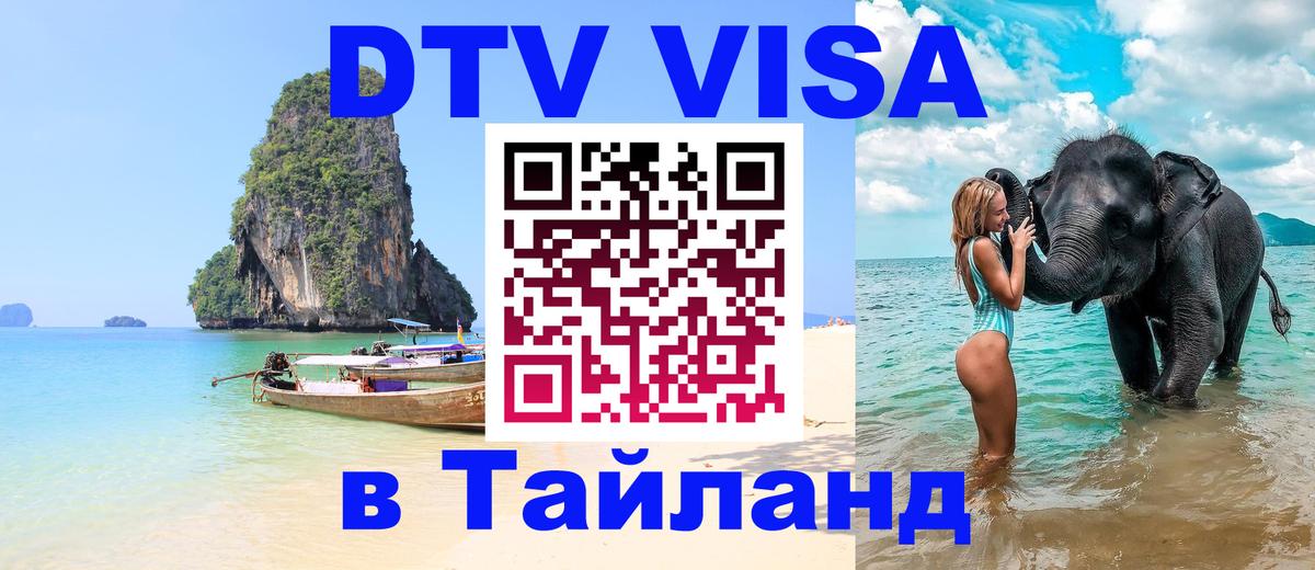 Visa ДТВ Тайланд помощь Альметьевск 