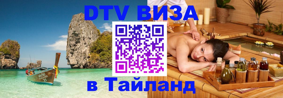 DTV Visa Thailand — прайс и условия, виза без дополнительных документов - Альметьевск  04.10.2025 