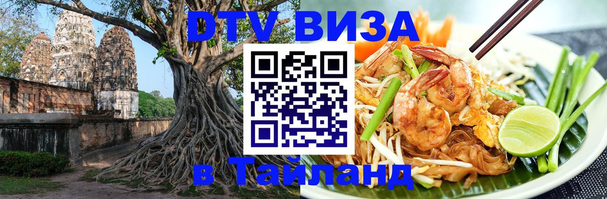 Visa ДТВ Тайланд помощь 